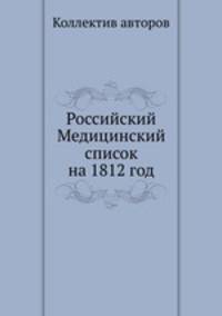 Российский Медицинский список на 1812 год
