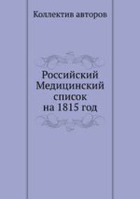 Российский Медицинский список на 1815 год