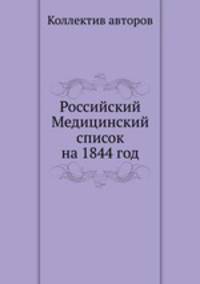 Российский Медицинский список на 1844 год