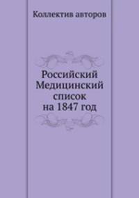 Российский Медицинский список на 1847 год
