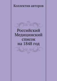 Российский Медицинский список на 1848 год