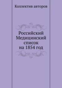 Российский Медицинский список на 1854 год