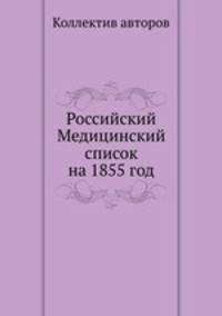 Российский Медицинский список на 1855 год