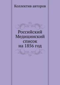 Российский Медицинский список на 1856 год