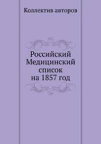 Российский Медицинский список на 1857 год