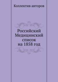 Российский Медицинский список на 1858 год