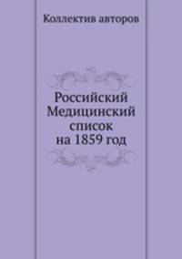 Российский Медицинский список на 1859 год