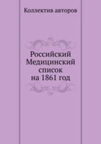 Российский Медицинский список на 1861 год