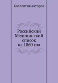 Российский Медицинский список на 1860 год