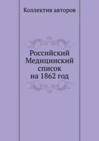 Российский Медицинский список на 1862 год