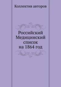 Российский Медицинский список на 1864 год