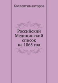 Российский Медицинский список на 1865 год