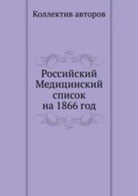 Российский Медицинский список на 1866 год
