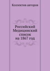 Российский Медицинский список на 1867 год