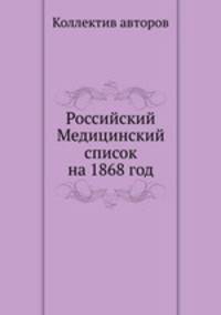 Российский Медицинский список на 1868 год