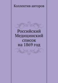 Российский Медицинский список на 1869 год