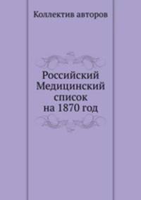Российский Медицинский список на 1870 год