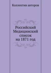 Российский Медицинский список на 1871 год