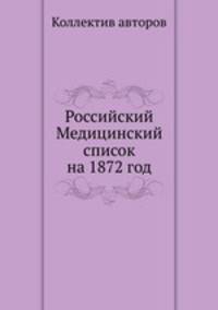 Российский Медицинский список на 1872 год