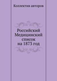Российский Медицинский список на 1873 год