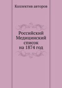 Российский Медицинский список на 1874 год