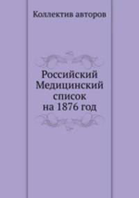 Российский Медицинский список на 1876 год