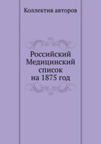 Российский Медицинский список на 1875 год