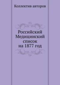 Российский Медицинский список на 1877 год