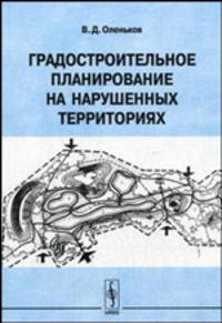 Градостроительное планирование на нарушенных территориях