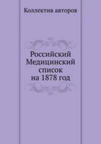 Российский Медицинский список на 1878 год