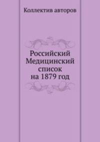Российский Медицинский список на 1879 год