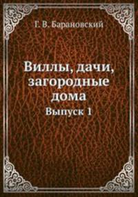 Виллы, дачи, загородные дома. Выпуск 1