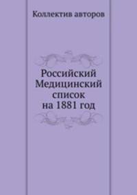 Российский Медицинский список на 1881 год
