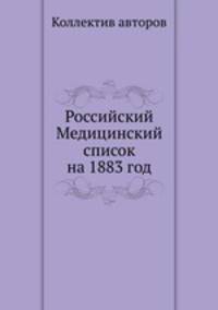Российский Медицинский список на 1883 год
