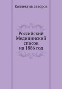 Российский Медицинский список на 1886 год