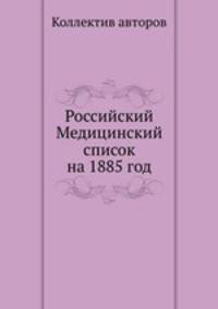 Российский Медицинский список на 1885 год