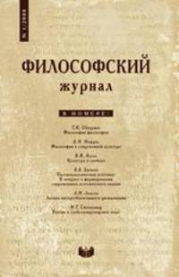 Философский журнал. № 1 2008