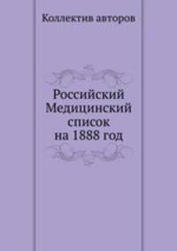 Российский Медицинский список на 1888 год