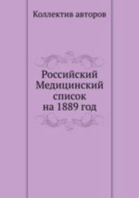 Российский Медицинский список на 1889 год