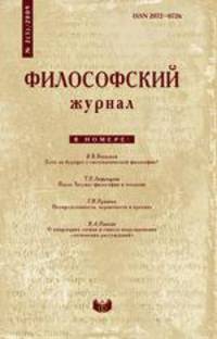 Философский журнал. № 2(3) 2009