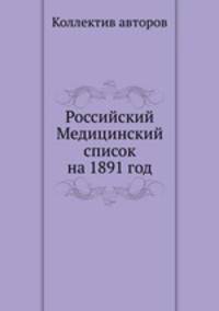 Российский Медицинский список на 1891 год