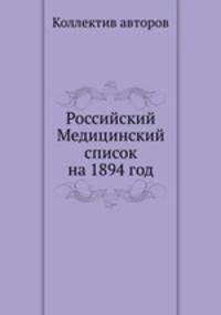 Российский Медицинский список на 1894 год