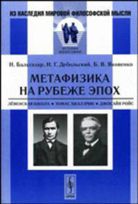 Метафизика на рубеже эпох: Лёвенская школа. Томас Хилл Грин. Джосайя Ройс