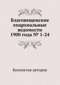 Благовещенские епархиальные ведомости 1900 года № 1-24
