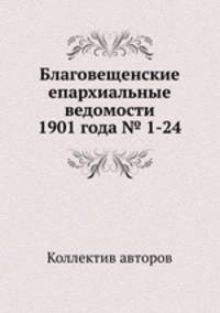Благовещенские епархиальные ведомости 1901 года № 1-24