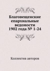 Благовещенские епархиальные ведомости 1902 года № 1-24