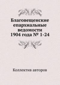 Благовещенские епархиальные ведомости 1904 года № 1-24