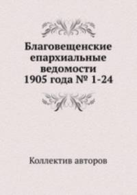 Благовещенские епархиальные ведомости 1905 года № 1-24