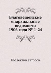 Благовещенские епархиальные ведомости 1906 года № 1-24