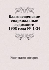Благовещенские епархиальные ведомости 1908 года № 1-24